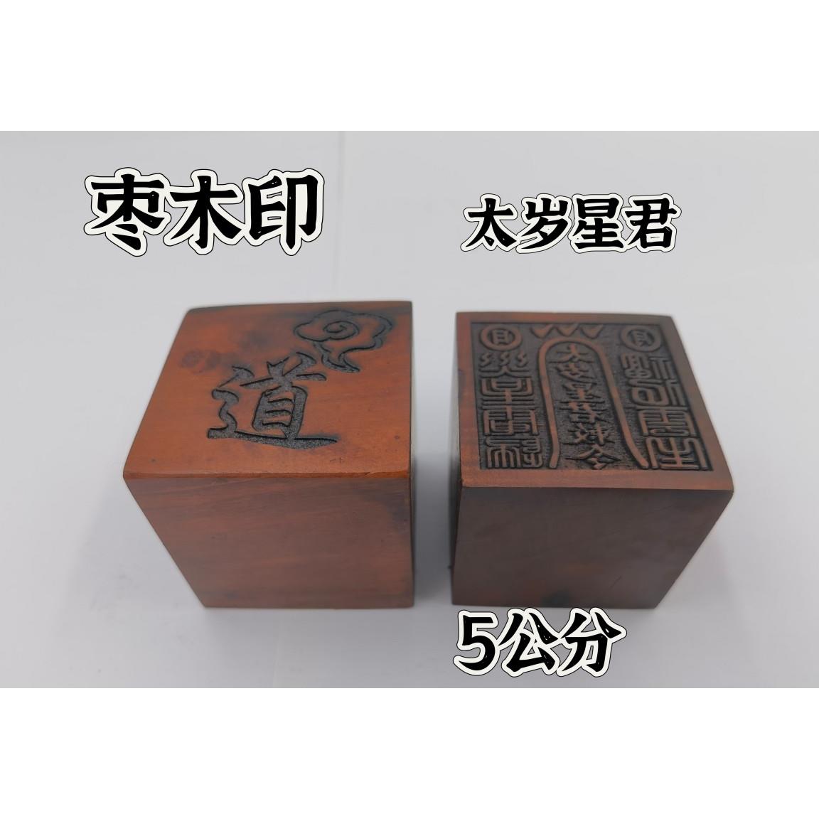 雷击枣木印单面印5公分印章太岁星君敕令印