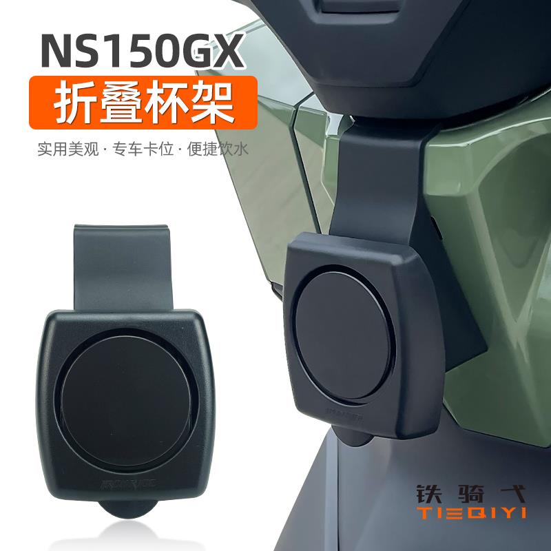 适合于 NS150GX改装水杯架可折叠杯架水壶架咖啡饮料杯架水杯配件