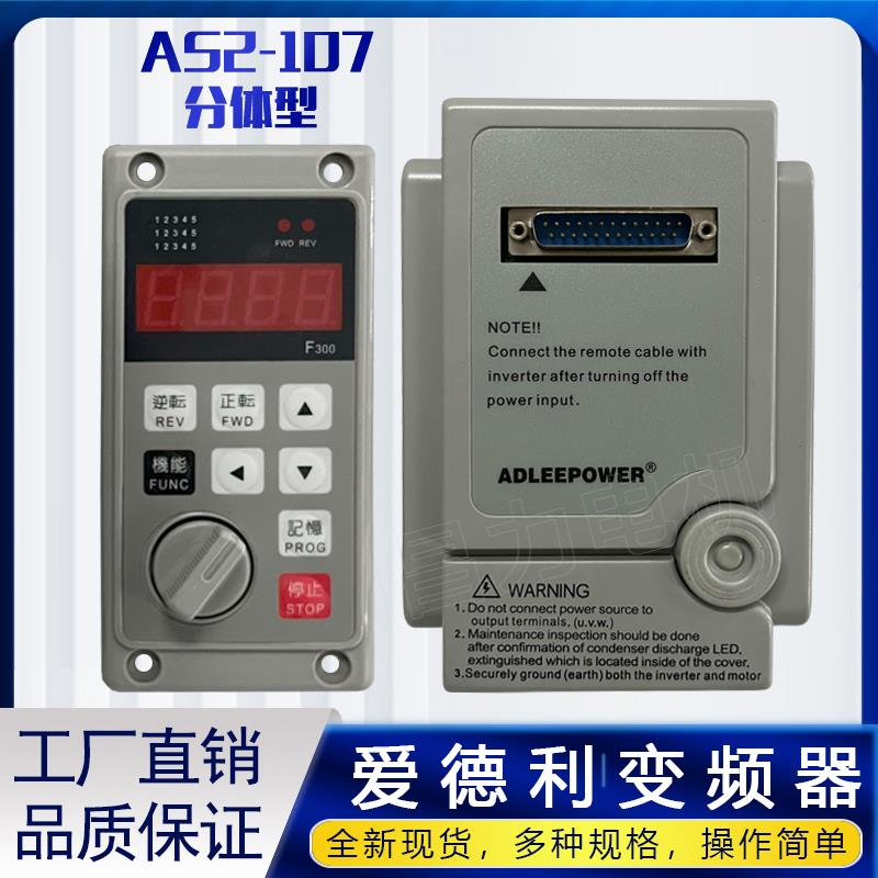 AS2107R 爱德利变频器单相220V电机调速器流水线通用分体式变频器