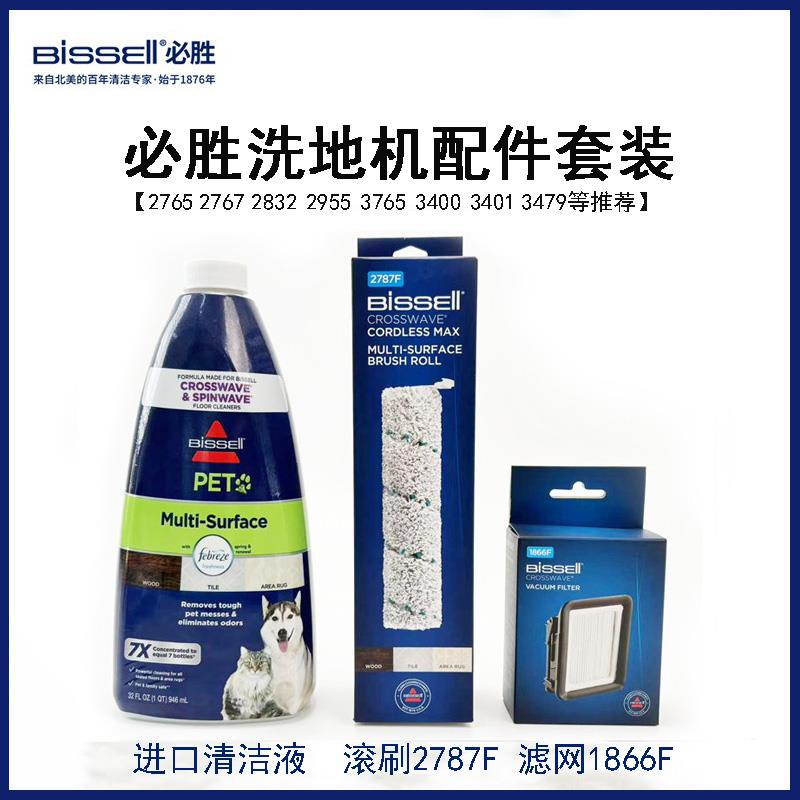 必胜BISSELL洗地机原装配件布艺清洁液地板滚刷过滤器过滤网滤芯