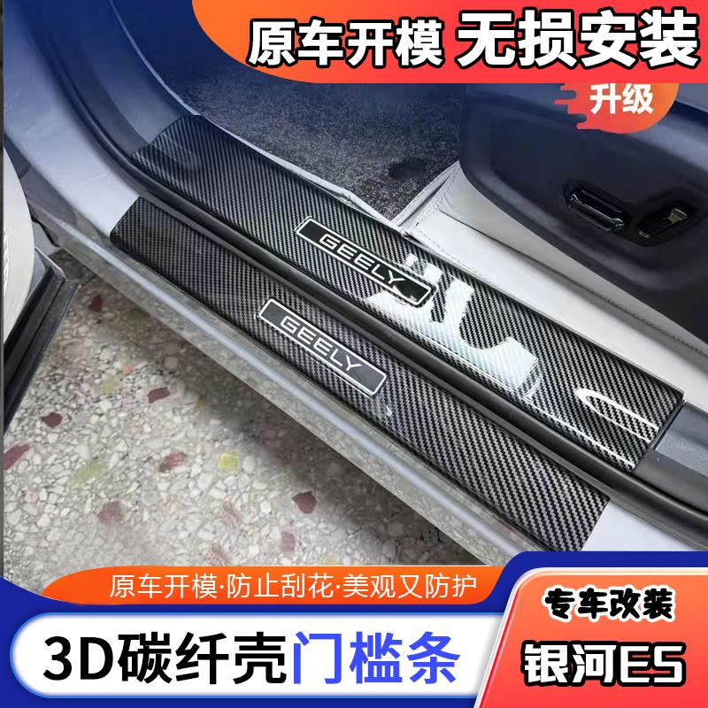 吉利银河E5门槛条套件保护防踢磨改装内饰升级ABS亮条后备箱护板