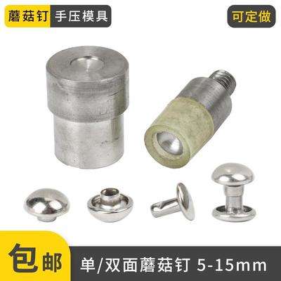 蘑菇钉铆安装工具钉半圆撞钉手压打扣机模具半球形子母扣弧面帽钉