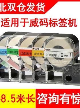 威码标签机色带GT1000/gt60012mm12XYW白底黑字标签纸打印10mm14