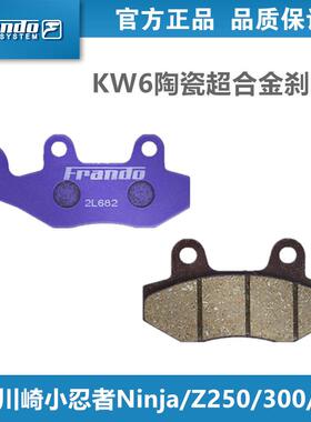 Frando车力屋KW6陶瓷煞车片适用川崎小忍者Ninja / Z 250/300/400