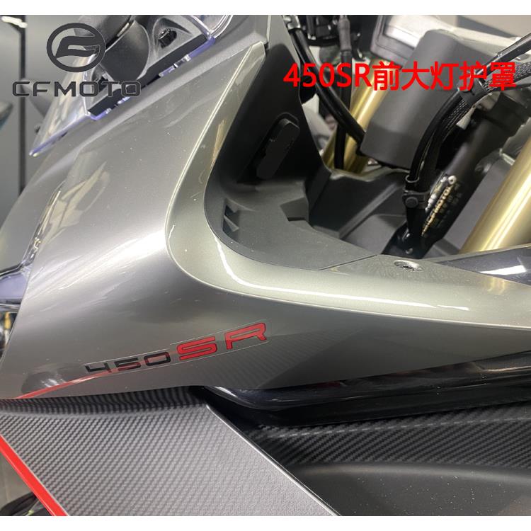 CFMOTO原厂春风450SR配件大灯护罩侧板导流罩单摇臂外壳24款护板