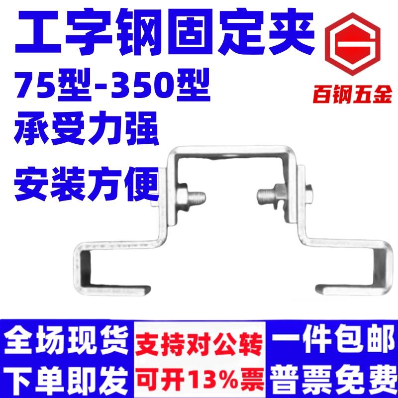 百钢工字钢固定夹吊夹吊架吊卡万向吊灯架H钢槽刚结构件挂架卡扣