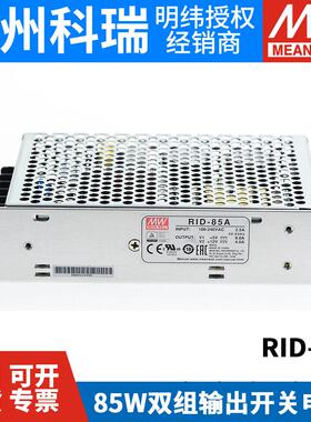 RID-85A/85B明纬85W双路隔离型开 关电源5V12V24V 替 NED-75A/75B