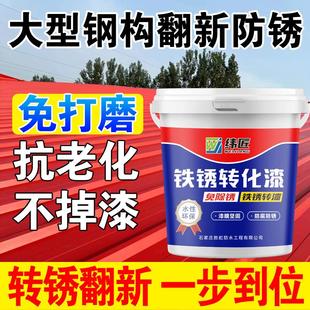 铁锈转化剂免打磨彩钢瓦翻新专用漆钢结构金属门窗防锈漆水性油漆