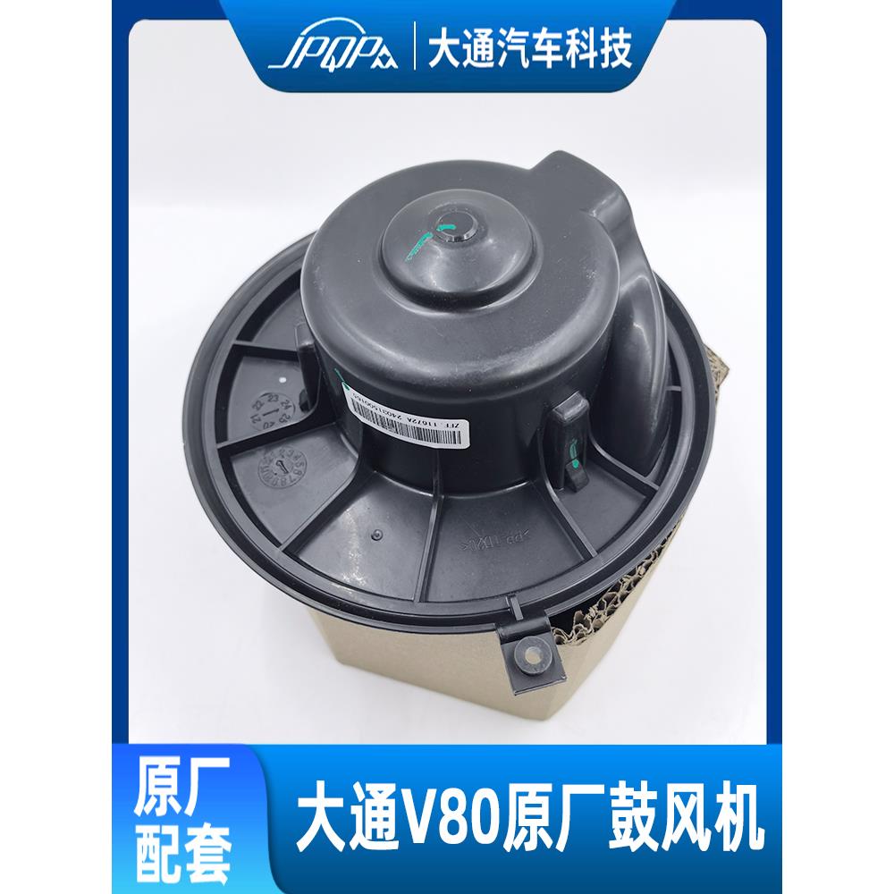 适用上汽大通V80鼓风机电机 原厂蒸发器电机马达前空调鼓风机电机