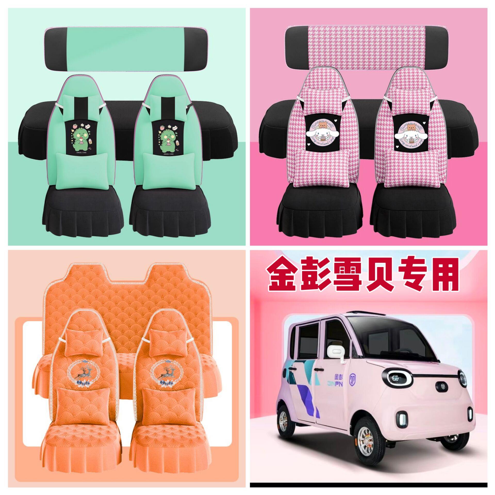 金彭雪贝座套四轮电动车座套坐垫套全包围布艺四季通用冬季荷兰绒