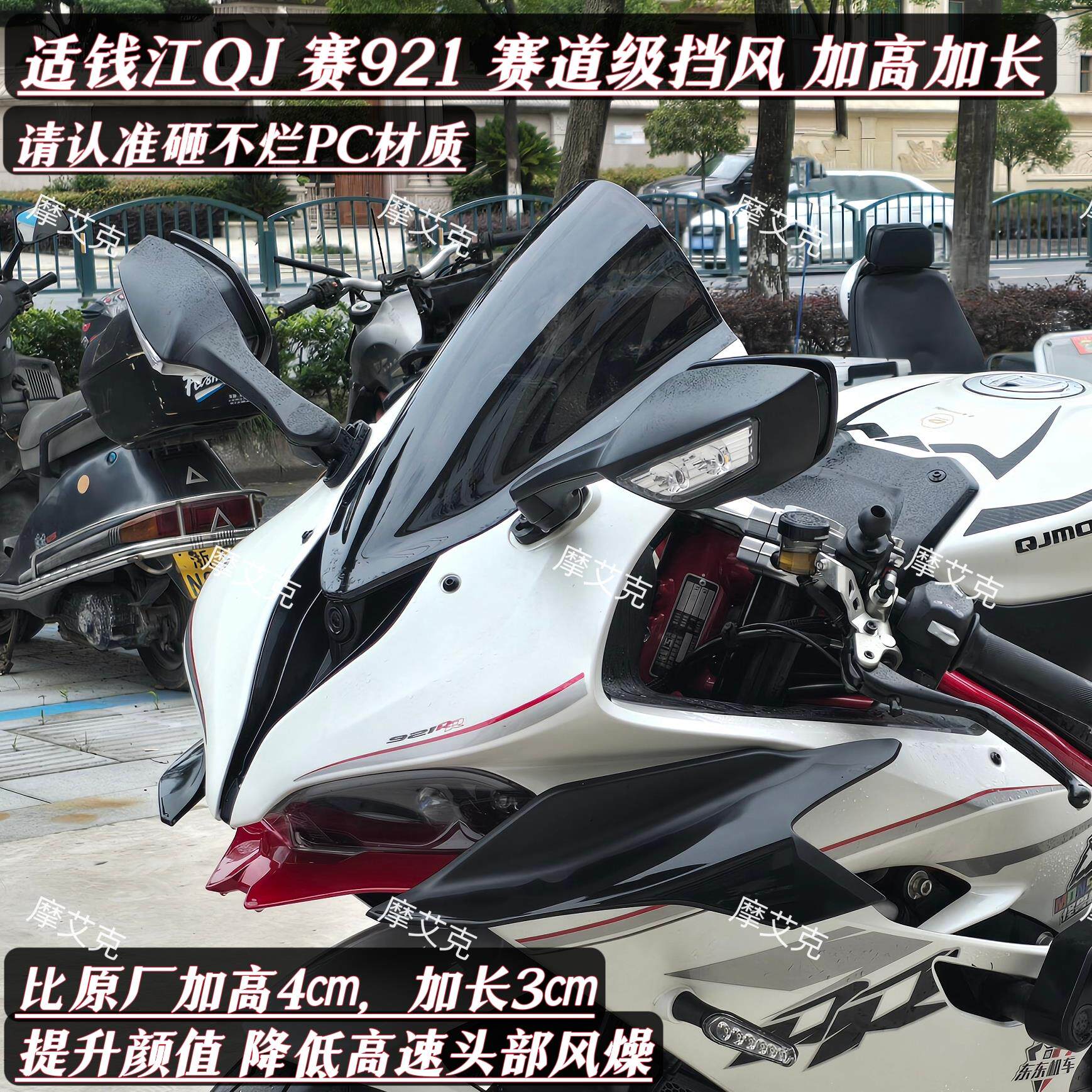 MOLAMT适钱江赛921竞技挡风玻璃加高前挡风加长QJ赛道级改装件PC