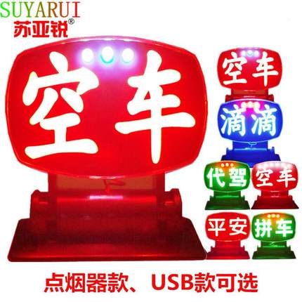 苏亚锐空车灯拉活灯牌led送客灯USB代驾灯滴滴拼汽车网约车内灯