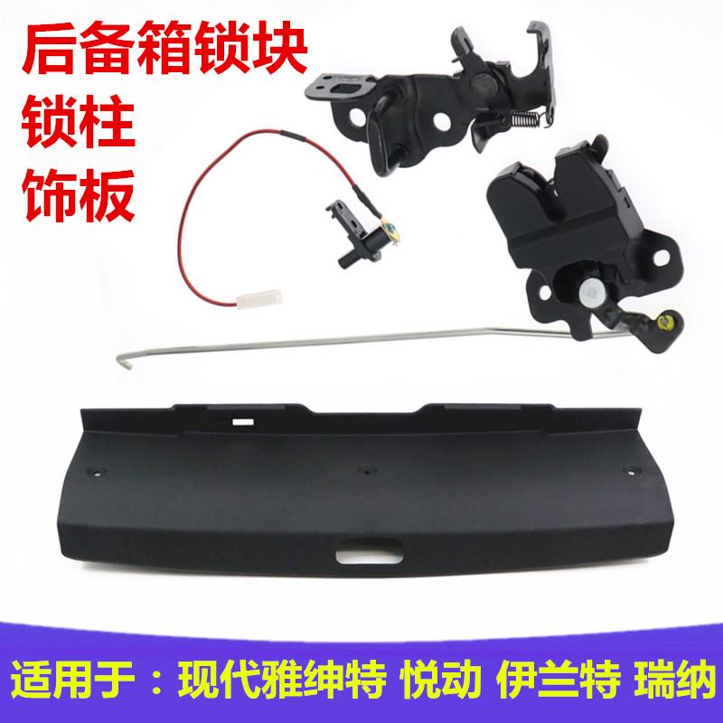 适用于现代悦动伊兰特瑞纳雅绅特后备箱锁块饰板锁鼻护板锁钩锁扣