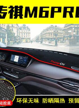 广汽传祺m6pro中控台避光垫仪表盘隔热防晒垫遮阳改装饰汽车用品