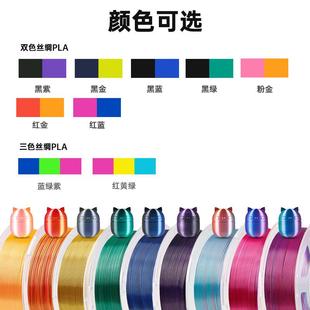 Anycubic 3D打印机耗材 丝绸双色三色PLA材料 1.75mm 高纯度1KG