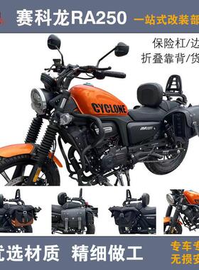 宗申赛科龙RA250保险杆RA2护杠折叠靠背货架新款快拆边包改装配件