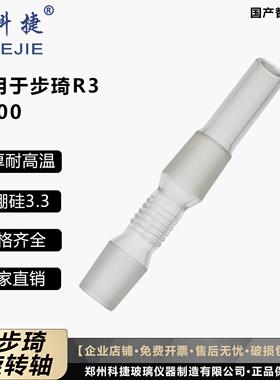 步琦R-3/R-100旋转轴加厚替代玻璃轴导气管适用于 于实验室BUCHI