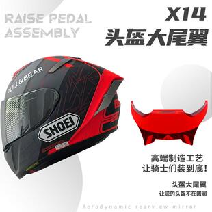 适用SHOEI X14 头盔尾翼头顶部风道进气口鸭尾尾翼扰流片装饰配件