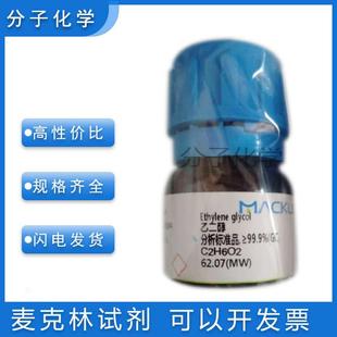 免邮含票 乙二醇试剂级98%光谱纯 甘醇色谱级 分析标准品107-21-1