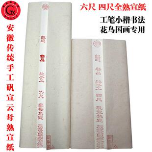 安徽熟宣纸四六尺清水矾珠光云母手工硬功笔国画 画花鸟小楷作品