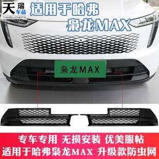 件专用防虫网装 长城哈弗枭龙max前脸中网外观改装 饰汽车用品配件