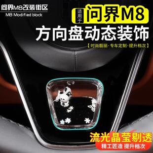 适用问界M8M9方向盘动态装饰亮片改装内饰装饰框摆件汽车配件用品