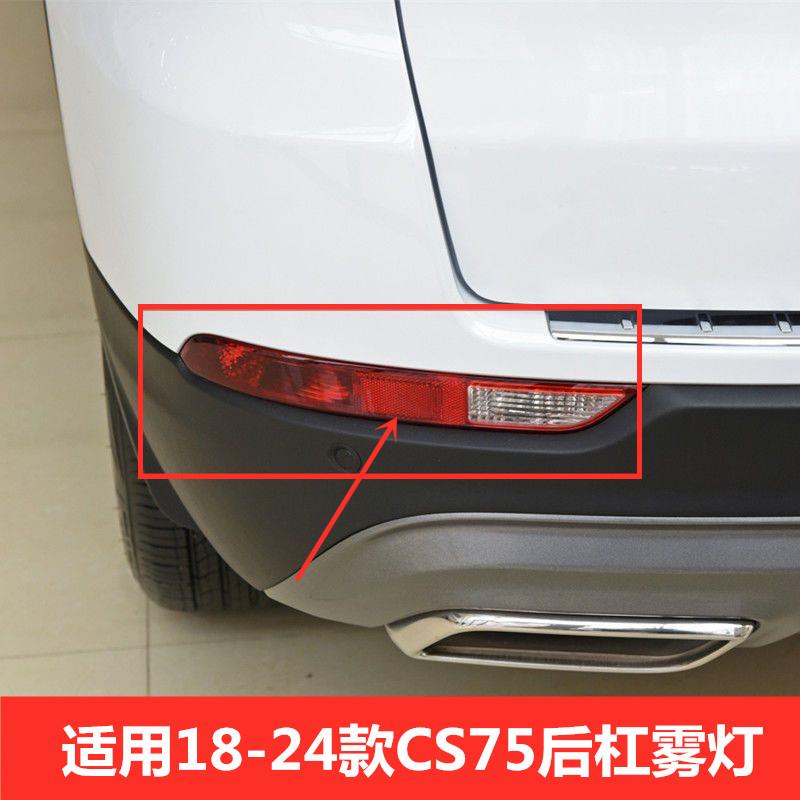 适配长安18款到24款CS75后杠灯左右后雾灯保险杠灯后防雾灯倒车灯