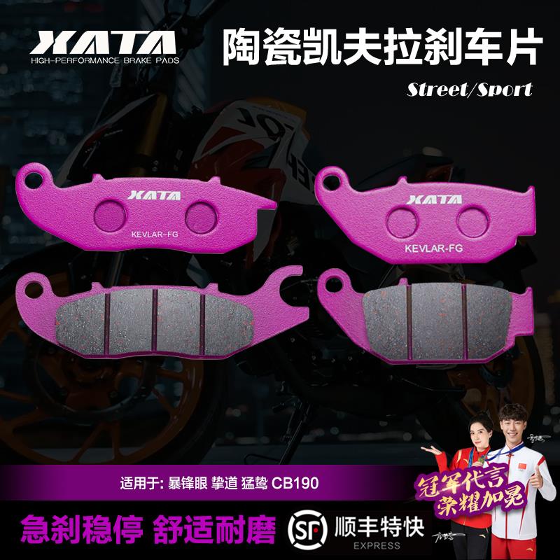 XATA 暴锋眼鸷道猛鸷CB190 R X SS WH175-2-2A-3国四刹车片碟刹皮