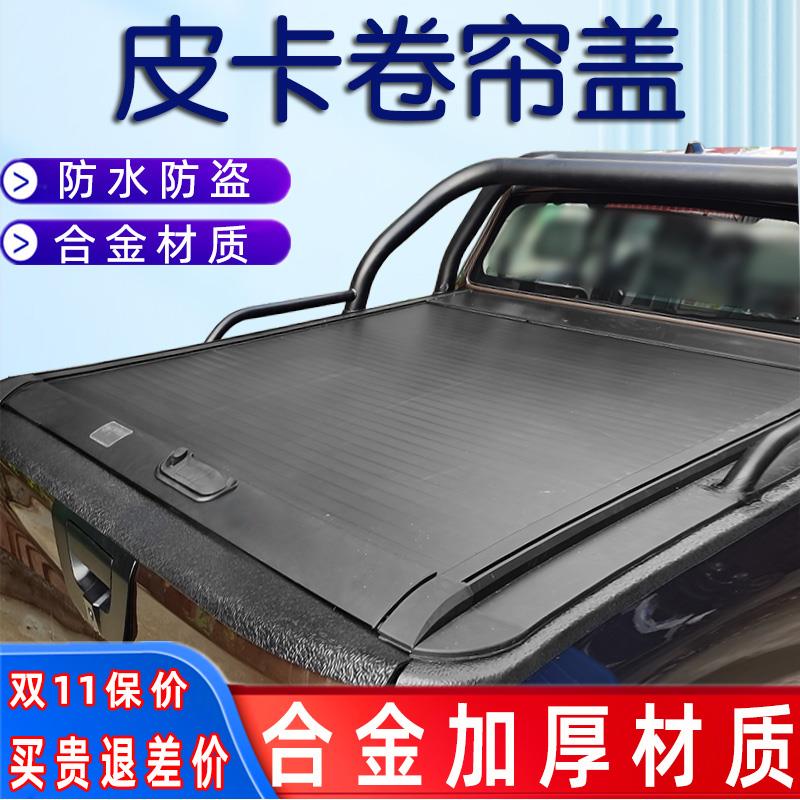 长城炮风骏5卷帘盖金刚7瑞迈铃拓锐骐6斗后箱皮卡车货箱改装后盖