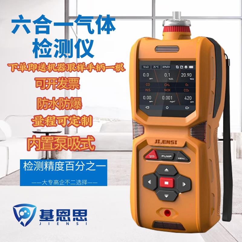 基恩思便携式六合一检测仪CO2氧气硫化氢易燃气体CO复合型检测仪