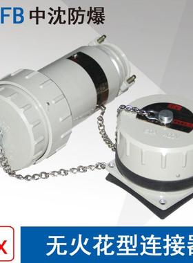 中沈YTGZ150A4芯5芯400V500V防爆无火花型连接器航空插头插座