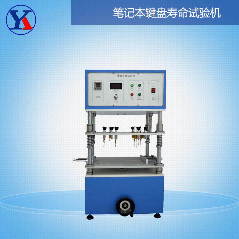键盘按键寿命试验机开关寿命疲劳试验机手机电脑按键寿命测试机