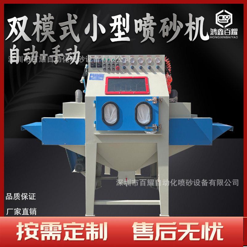 百耀自动可手动喷砂机:精准操控,小批量工件除锈美化的黄金选择