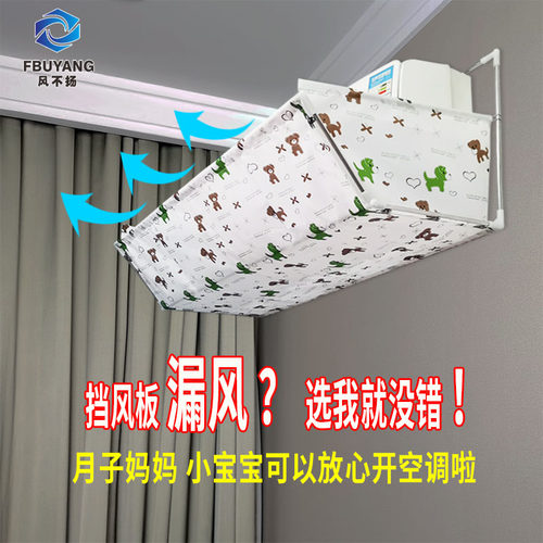 升级空调挡风板月子款空调遮风板空调防直吹挡板挡风罩坐月子防风