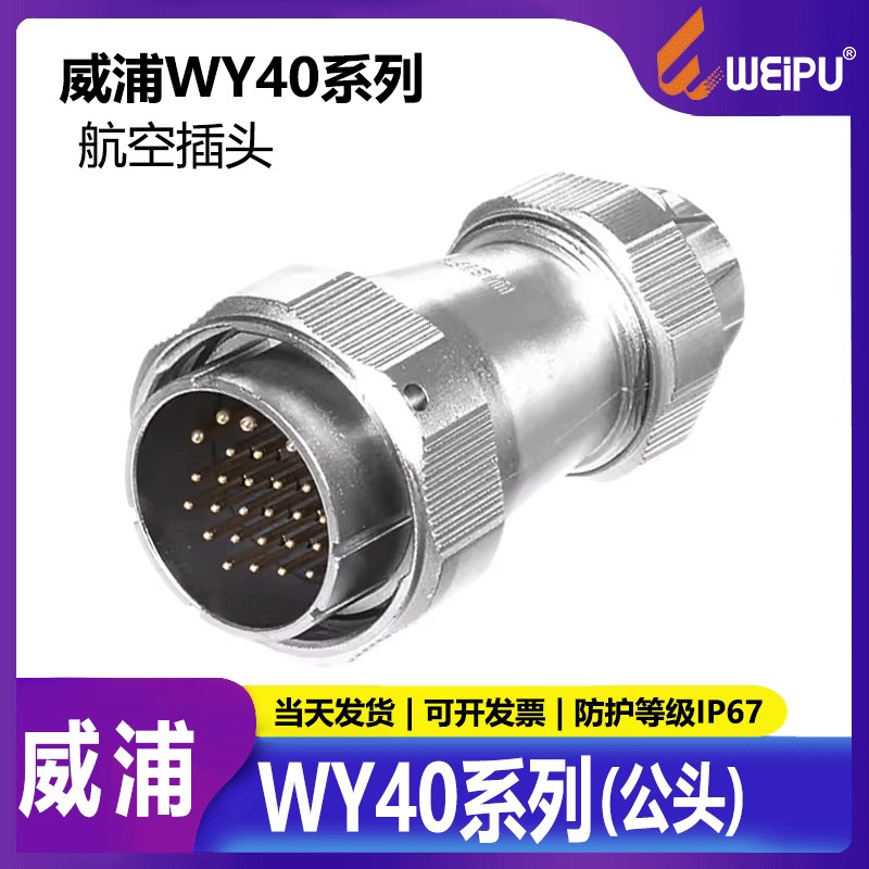 威浦 航空插头 WY40-5芯 9芯 15芯26 31芯 TE公头防水IP67