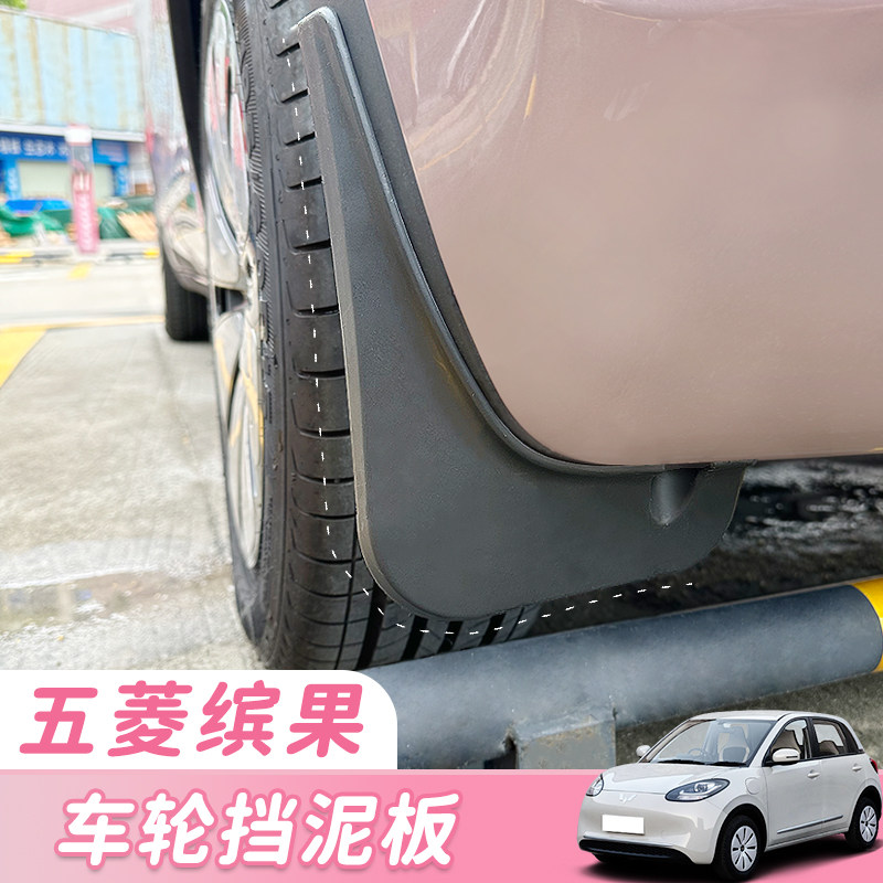五菱缤果汽车专用车轮挡泥板加厚前后轮内衬挡泥皮免打孔改装配件
