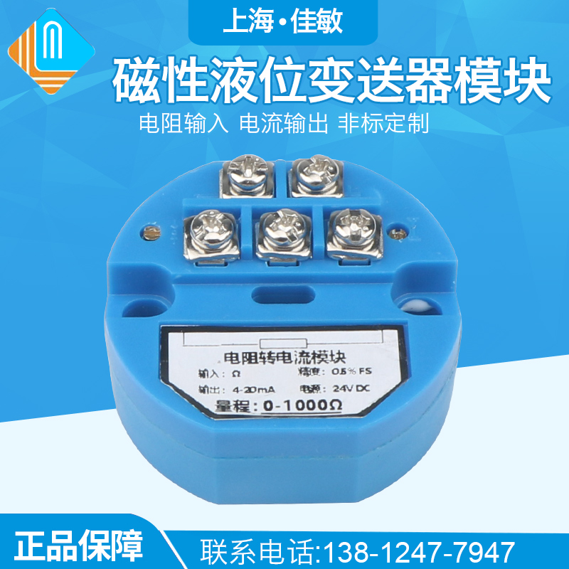 液位变送器模块电阻转电流模块远传液位变送器磁敏液位计变送模块
