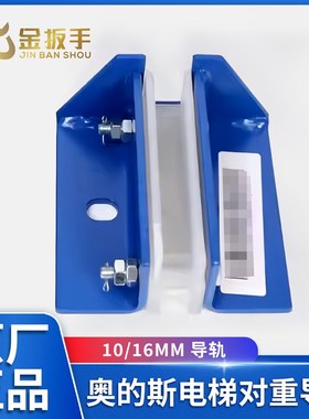 奥的斯电梯对重导靴XBA24162G11/G12/G16/G17副轨10/16MM靴衬