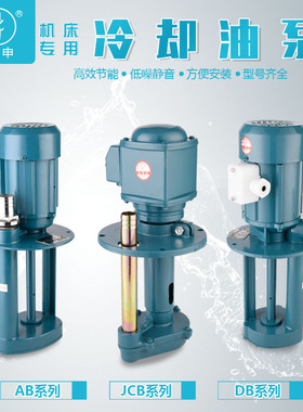 上海泽申数控机床冷却泵油泵ABDB线切割泵循环水泵单三相380v电泵