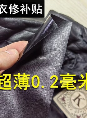 超薄0.2mm布贴皮衣补丁贴自粘皮革修补贴修覆无痕贴皮革补丁贴