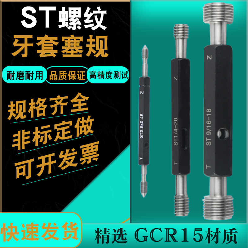 高精度ST牙套钢套通止规ST内螺纹牙规钢丝螺套公制护套牙规塞规量