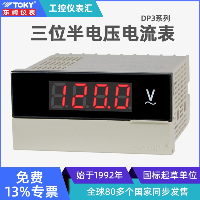 东崎DP3三位半数字直流电压表智能数显高精度交流220V控制电流表