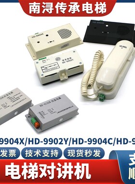 电梯机房对讲话机HD-9902Y/9991/HD-9904X C轿厢适用巨人通力配件