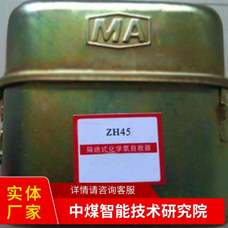 ZH45化学氧自救器现货充足化学氧自救器原厂直发厂家直销现货出售