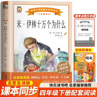 米·伊林十万个为什么快乐读书吧四年级下册课外必读书正版完整版