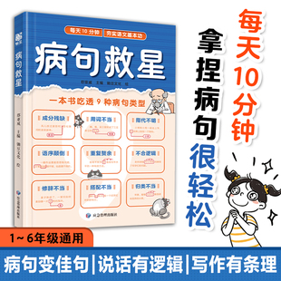 病句救星 漫画版小学生实用修改病句专项训练 分析句子成分指出病句成因帮助孩子吃透9种病句类型提高语文造句能力和作文写作水平