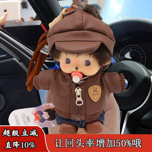 正版15CM蒙奇奇玩偶毛绒公仔包包挂件酷酷款可车载玩偶换装小礼品