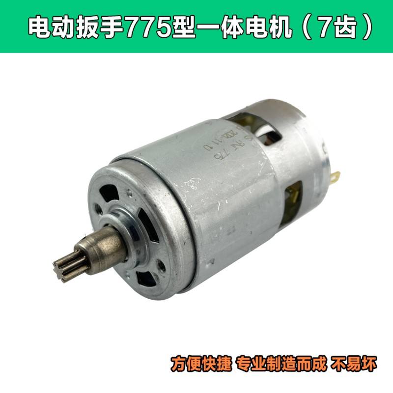 电动扳手一体电机2103奇磨绿巨人775电机锂电扳手马达18v21v7齿