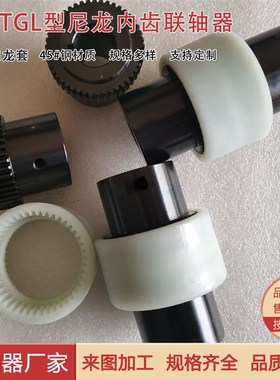 NL内齿尼龙弹性联轴器联轴套TGL1/2/3/4/5/6/7/8/9电机油泵连接轴
