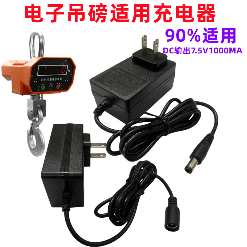 适用万泰直视吊秤7.5V圆孔充电器3T5吨吊磅电子吊钩称圆头充电线